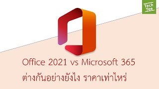 Office 2021, 2019, 2016 เทียบกับ Office 365 or Microsoft 365 มันต่างกันอย่างไร by TechTee