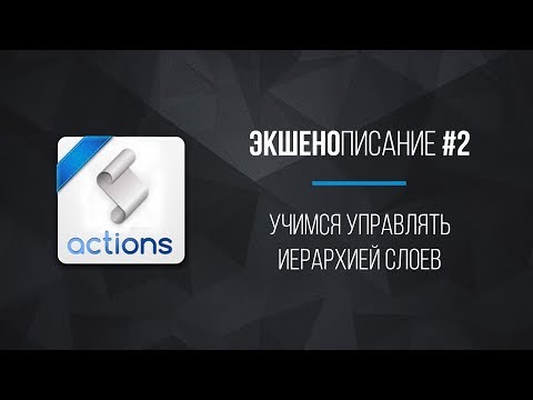 Экшенописание №2. Перемещение слоев по иерархии. Как и для чего? | Уроки Фотошопа | Фото Лифт