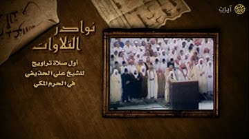نوادر التلاوات - تلاوة نادرة - علي الحذيفي - سورة البقرة