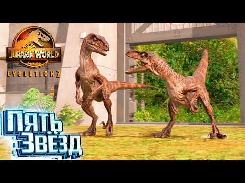 Парк Юрского Периода на Пять Звёзд - Jurassic World EVOLUTION 2 Теория Хаоса #2