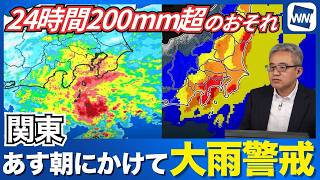【大雨情報】今夜〜明日朝にかけて激しい雨　24時間雨量200mm超のおそれ 線状降水帯の可能性も