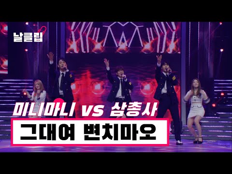 [헬로트로트/직캠] 트롯퍼포먼스의 대가들이 콜라보를?! 미니마니 vs 삼총사 '그대여 변치마오(남진)' Full ver. Best KPOP