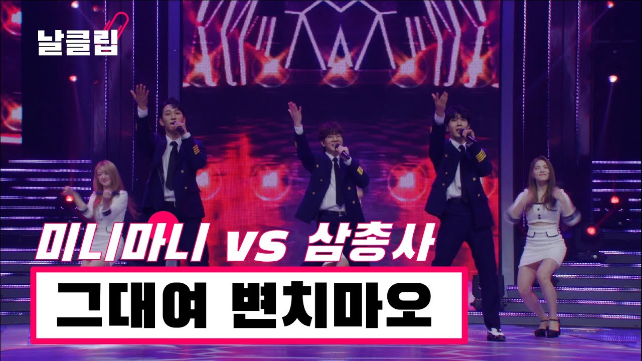 [헬로트로트/직캠] 트롯퍼포먼스의 대가들이 콜라보를?! 미니마니 vs 삼총사 '그대여 변치마오(남진)' Full ver. Best KPOP