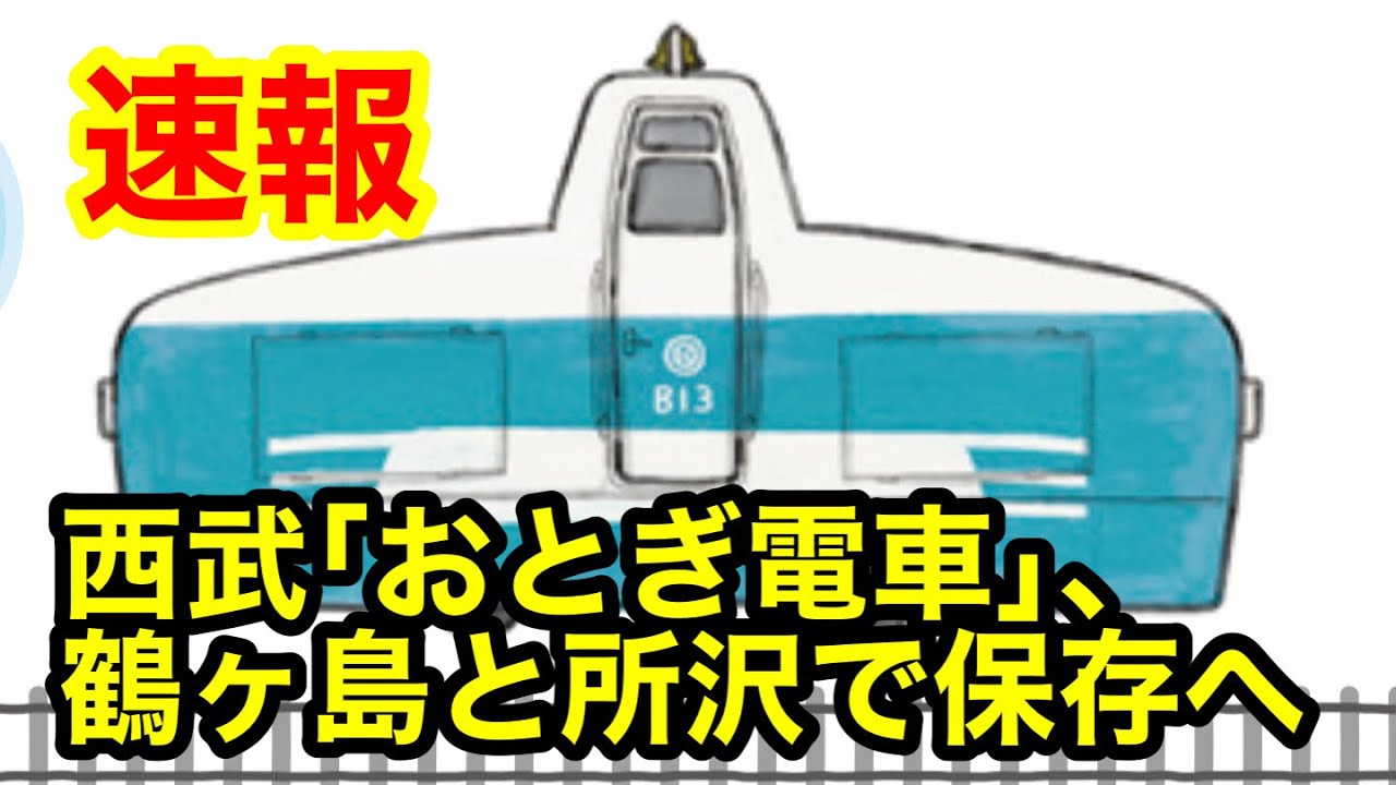 速報】西武おとぎ電車、鶴ヶ島と所沢で保存へ - YouTube