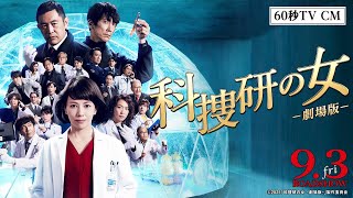 映画『科捜研の女 -劇場版-』60秒PR映像