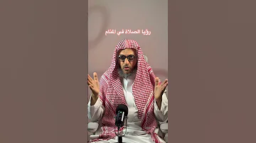 تفسير رؤيا الصلاة في المنام عمر المالكي تفسير الأحلام مفسر احلام ترند 