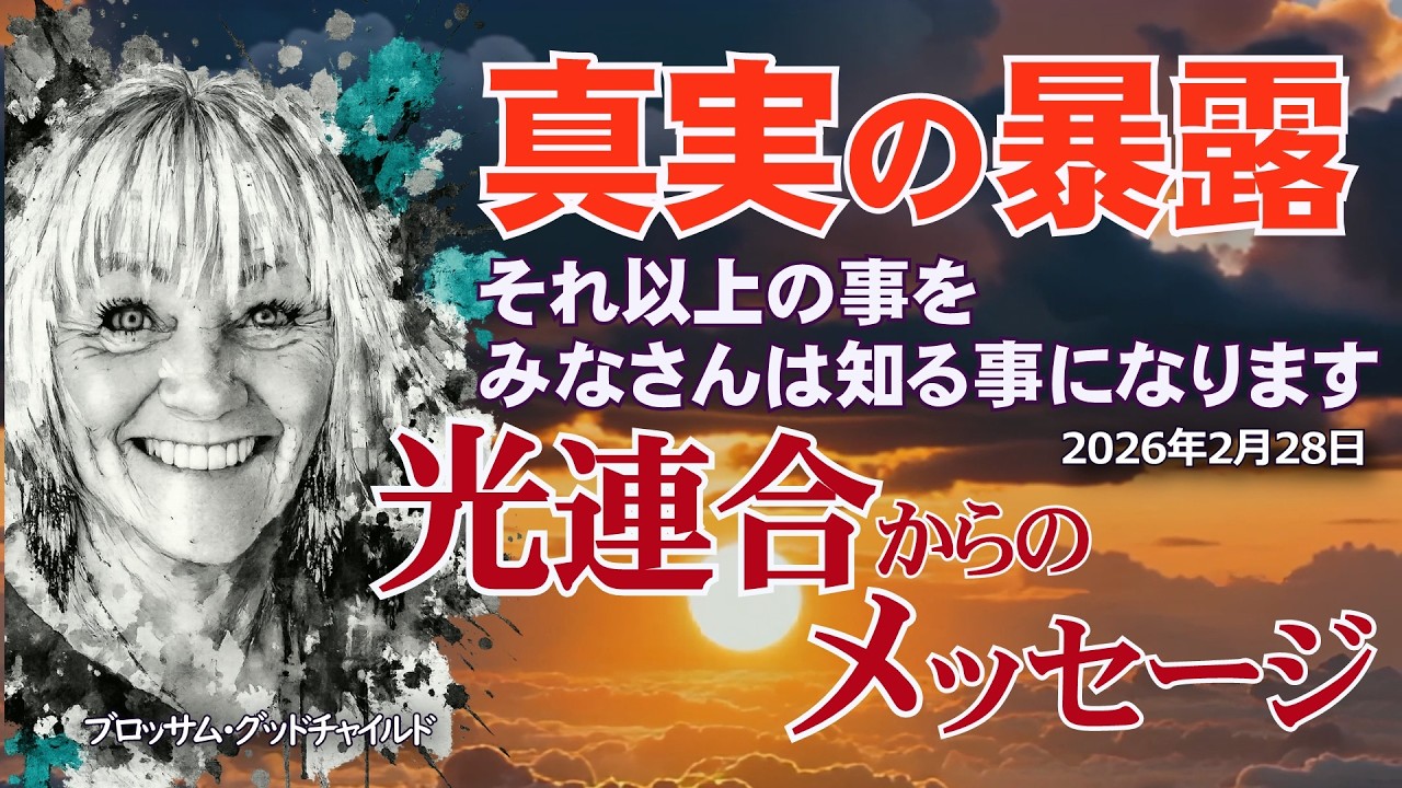 【光連合】2026年2月28日～真実の暴露～この狂気も全て私たちがお伝えし続ける事を選んでいる「愛の世界」へとみなさんを導いているのです。#ブロッサムグッドチャイルド #アセンション #光連合