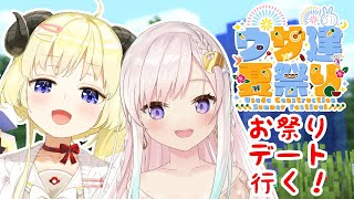 【 Minecraft 】うさ建夏祭りだー!LET'S GO ENJOY THE FESTIVAL【 #うさ建夏祭り #わたフィ 】