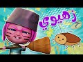 زهيوي اهروبا يا اطفال واااع واجمل اغاني الاطفال Karameesh Channel 