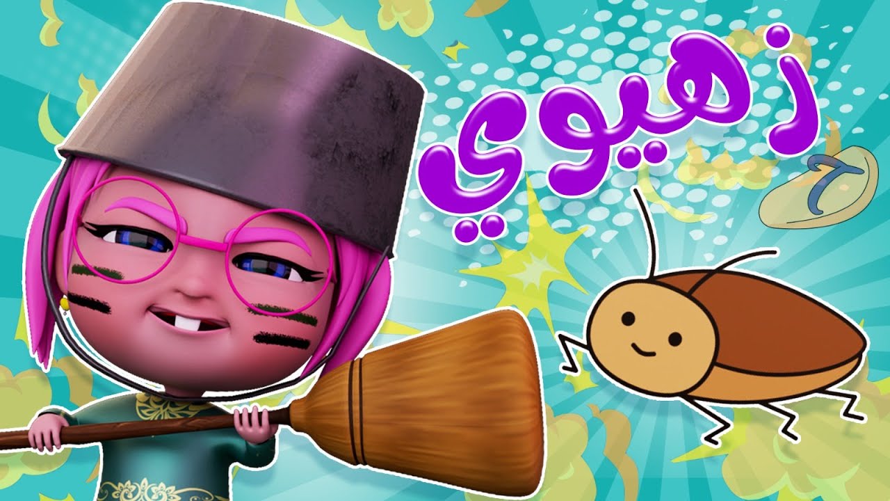 زهيوي اهروبا يا اطفال واااع واجمل اغاني الاطفال | karameesh channel