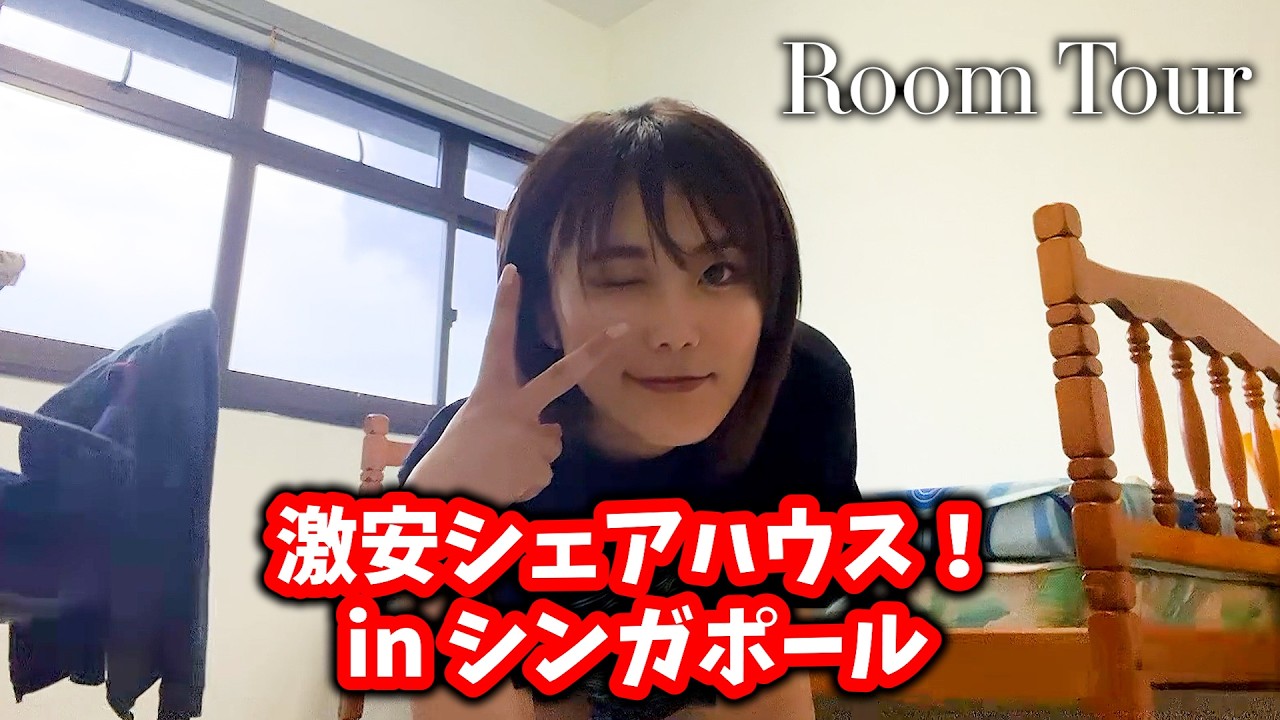 【ルームツアー】家賃公開！？シンガポールで家賃2000ドルの家から引っ越して激安物件に住んでる私のルームツアー