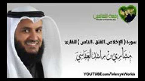 سورة (الإخلاص-الفلق-الناس) للقارئ مشارى بن راشد العفاسى