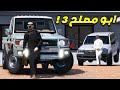 ابو مصلح 3 2 ابو مشاري يحاول يدمرني مسلسل قراند 