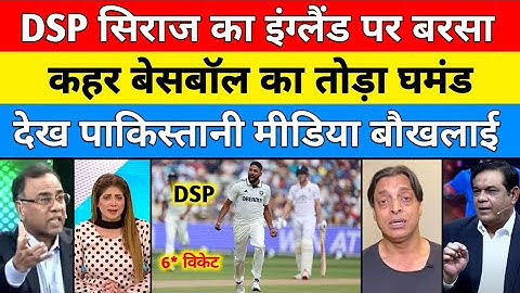 Pak Media Shocked MD Siraj Take 6 Wickets vs England | IND Vs ENG 2nd Test Highlights | Pak Reacts