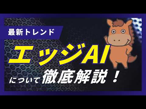 【5分で分かる】エッジAIとは？