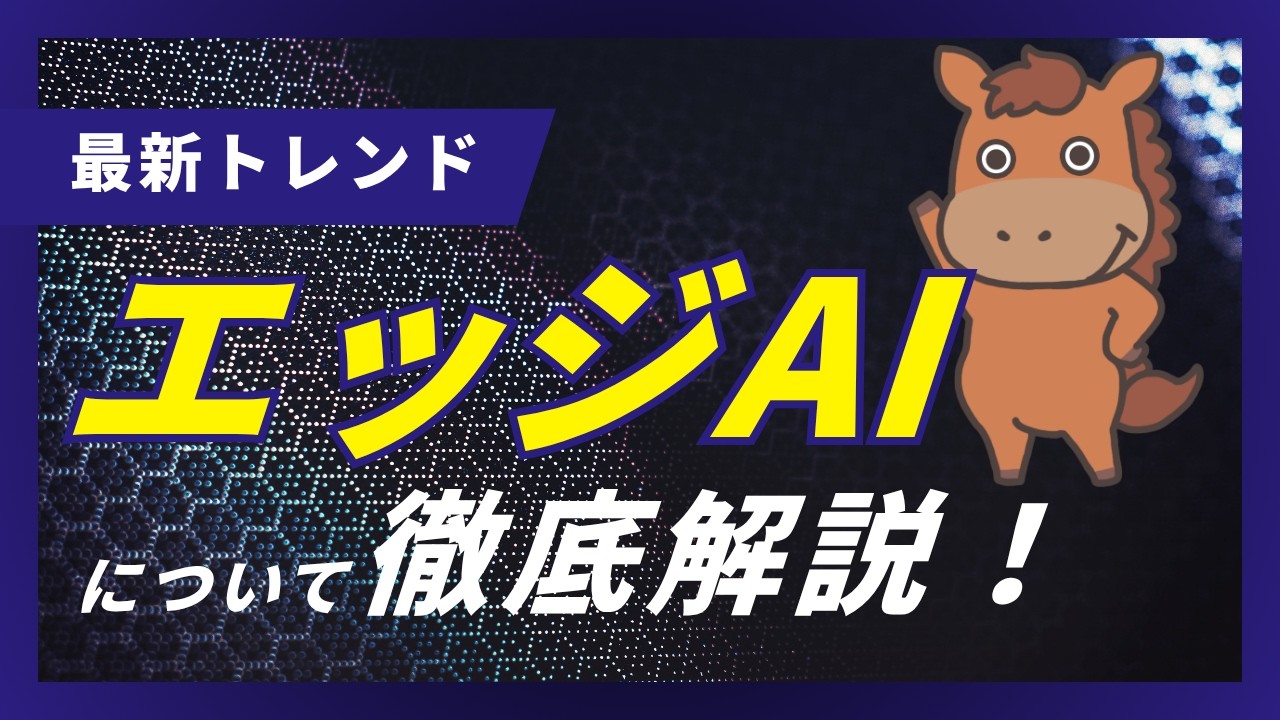 【5分で分かる】エッジAIとは？