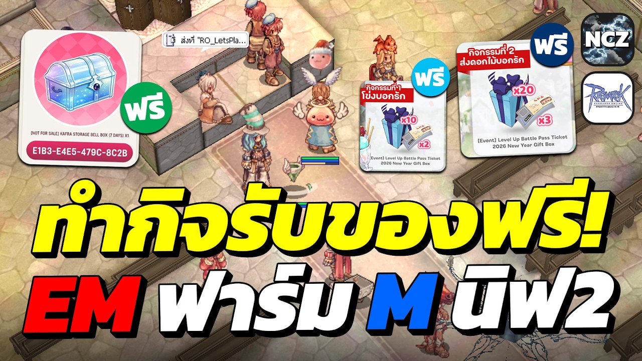 ทำกิจ Valentine’s รับกล่อง NY2026 30 กล่องฟรี! เอาไว้ลุ้น BSB / Em งบน้อยฟาร์มนิฟ ชั้น 2 หาเงินเอ็ม!