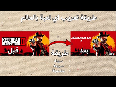 طريقة تعريب اي لعبة بالعالم