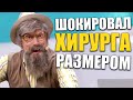 Старик шокировал пластического хирурга размером! Смотреть всем! Взрослый юмор и  приколы 2021