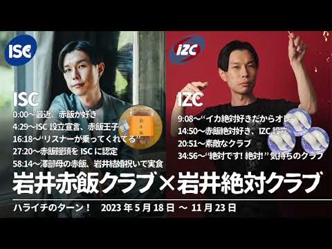 岩井赤飯クラブISC×岩井絶対クラブIZC【ハライチのターン!コーナー】2023年5月18日〜11月23日