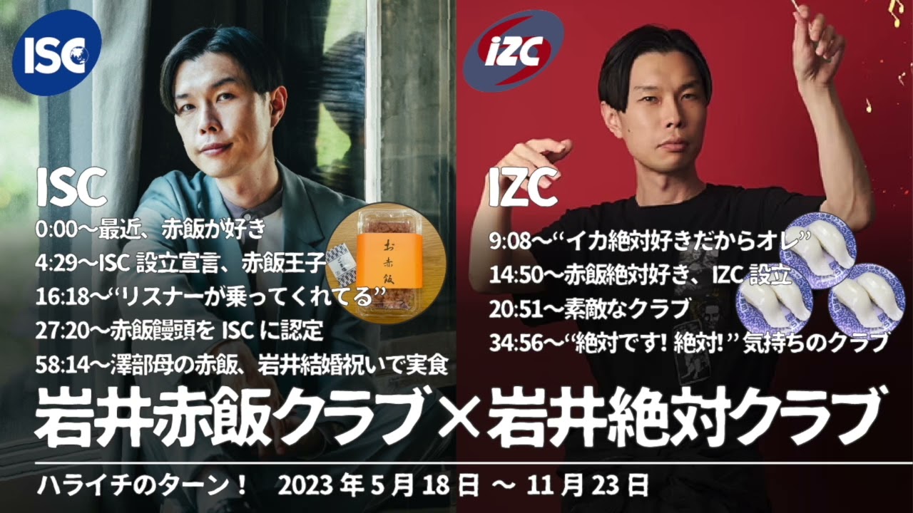 岩井赤飯クラブISC×岩井絶対クラブIZC【ハライチのターン！コーナー】2023年5月18日〜11月23日