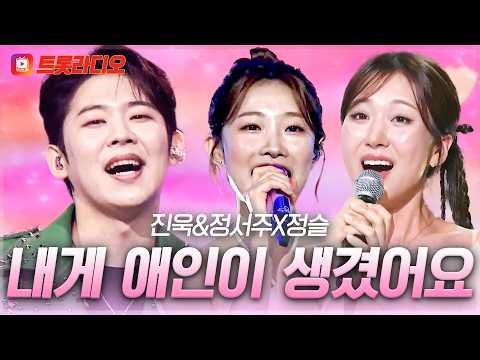 𝗩𝗢𝗜𝗖𝗘 𝗠𝗜𝗫🎚️ | 애인 자리 연락 주세요😜 진욱&정서주X정슬의 '내게 애인이 생겼어요'♪ #트롯라디오 #TVCHOSUNMUSIC (TV CHOSUN 250625 방송 외)