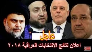 #عاجل المفوضية تعلن نتائج الانتخابات وعدد المقاعد لكل كتلة في العراق