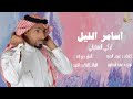 جديد الفنان المميز تركي السفياني 2017 اسامر الليل حصريا