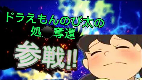 爆笑 ドラえもん おもしろ画像集 のび太の自主規制版 Ver 3 0 Mp3 爆笑 ドラえもん おもしろ画像集 のび太の自主規制版 Ver 3 0 Mp3