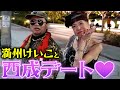 【西成】満州けい子とのデートに密着してみた。「我如古たかし」