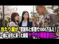ヤクザが追突してきて「俺らヤクザやぞ!修理代と慰謝料で1000万払え!」「お金は自宅に…」→一緒に自宅に行くと、ヤクザが顔面蒼白に…【スカッとする話】