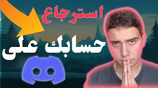 كيفية استرجاع حسابك المُخترق او المُعطل في ديسكورد | Discord