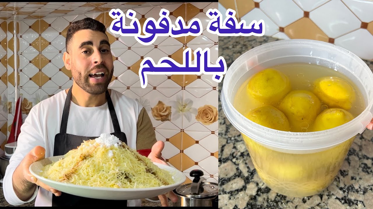 سفة مدفونة باللحم غير بتفويرة وحدة اما تحضيرات رمضان هدا هو لي غادي ينفعني