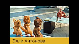 ,,Элвин и Бурундуки,, исполняют ,,Undeniable,, ,,Элвин и Бурундуки,, исполняют ,,Undeniable,,