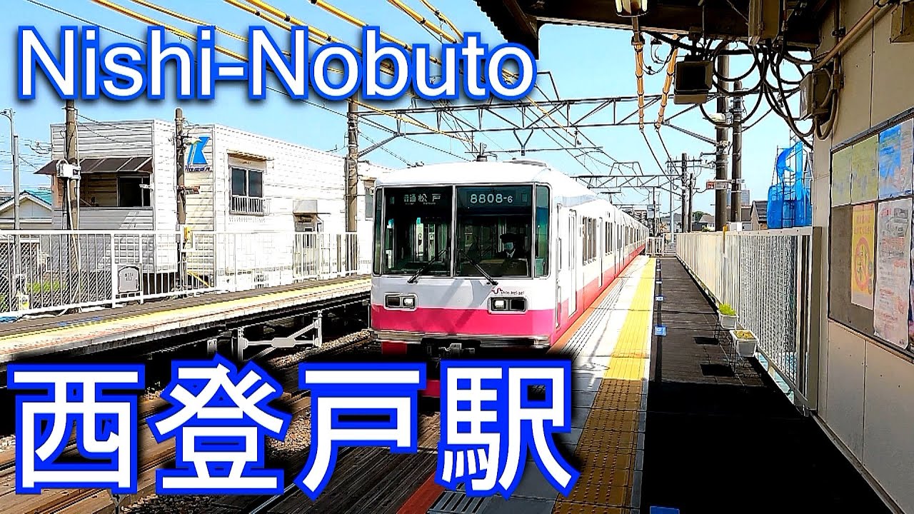 【難読駅】京成電鉄千葉線　西登戸駅 Nishi-Nobuto Station.