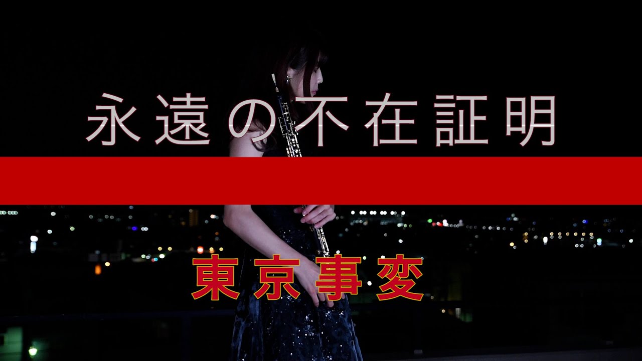 永遠の不在証明 東京事変 Oboe Cover Yuka オーボエ Youtube
