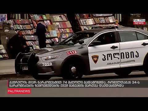 პატრულის მიერ ნარკოტესტით 74 მძღოლი გადამოწმდა