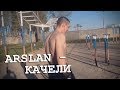 ЭТОТ КЛИП СНЯТ В АРМИИ (призыв 2018- 2019) | Arslan - Качели