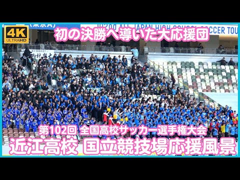 全国高校サッカー 近江高校 国立競技場応援！初の決勝進出を後押しする大応援 もちろん高校野球で有名な「近江マーチ (アルプス一万尺) 」や「Fireball（ファイヤーボール）」も披露！