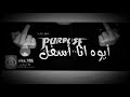 حالات واتساب دنيا المشاكل عوزه الفاجر حالات واتساب دنيا المشاكل عوزه الفاجر
