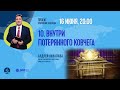 №10 "Внутри потерянного ковчега". Пастор Андрей Качалаба