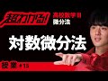 対数微分法【高校数学】微分法#15