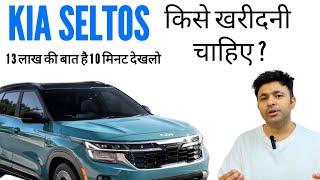 KIA SELTOS किसे खरीदनी चाहिए ? KIA SELTOS Pro and Cons