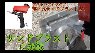 【アストロプロダクツ】落下式ブラストガンでブラストしてみた【大失敗】