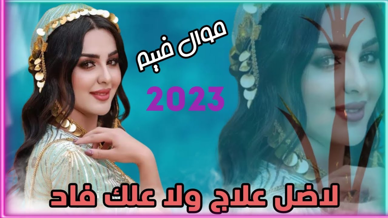 موال بواجي: لا ضل علاج ولا علك فاد الفنان منتصر البصراوي