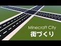 マインクラフト クリエイティブ街づくり #1 道路と交差点 | Minecraft 道路建築