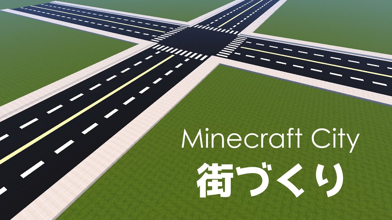 マインクラフト クリエイティブ街づくり 1 道路と交差点 Minecraft 道路建築 Youtube