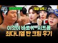 [#구기동프렌즈] 탄 크림 바른 최다니엘을 본 동사친들 반응🤣 | #번개클립