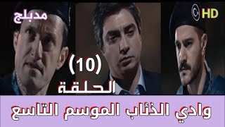 وادي الذئاب الموسم التاسع الحلقة 10 العاشرة مدبلج سوري HD