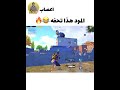 المود هذا تحفه ميمز ببجي ممنوع من النشر عالمي ا 